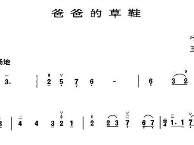 爸爸的草鞋简谱_爸爸的草鞋简谱歌谱