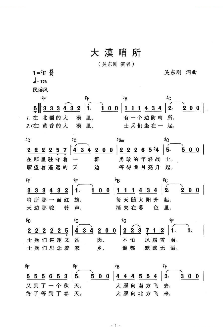 大漠哨所 吴东刚 歌谱 简谱