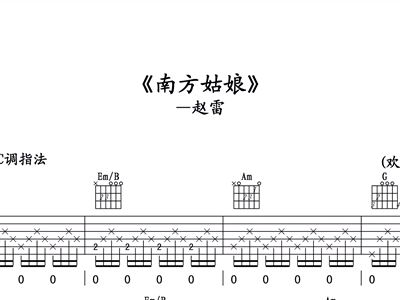 南方姑娘简谱赵雷_尤克里里弹唱谱1000首