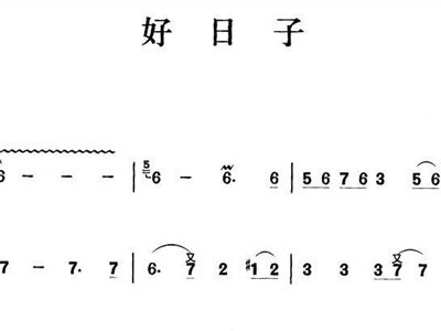 好日子歌曲简谱歌谱_好日子简谱歌谱(3)