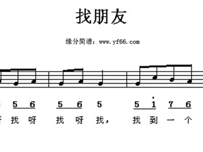 找朋友 歌谱 简谱