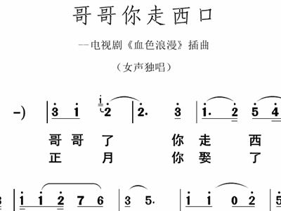 哥哥你走西口简谱_哥哥走西口简谱