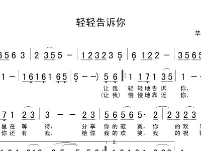 让我轻轻地告诉你简谱_轻轻地告诉你简谱