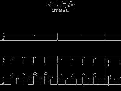 老人与海钢琴简谱_老人与海钢琴数字简谱(2)
