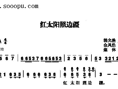 葫芦丝金色的太阳照边疆曲谱_金色太阳图片(2)