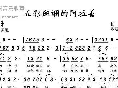 阿拉善简谱_苍天般的阿拉善简谱