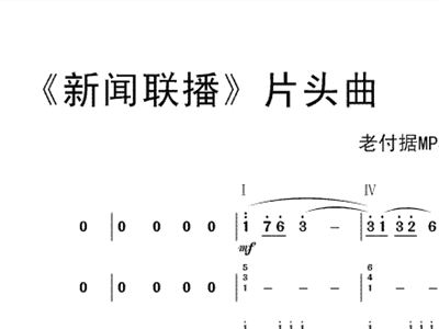 新闻联播简谱_新闻联播简谱歌谱