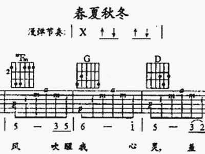 春夏秋冬简谱_陪我走过春夏秋冬简谱(2)