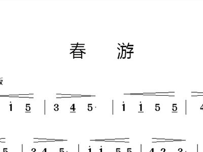 春游简谱_春游李叔同简谱