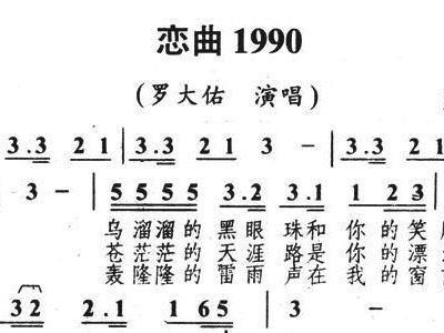 恋曲1990简谱