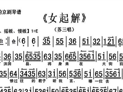 苏三离了洪洞县简谱_苏三起解简谱
