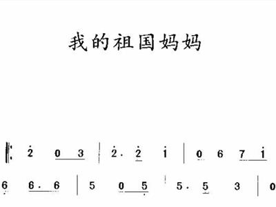 儿歌祖国妈妈简谱_歌唱祖国儿歌简谱