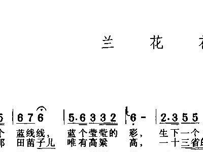 兰花花歌曲简谱_梦中的兰花花简谱(3)