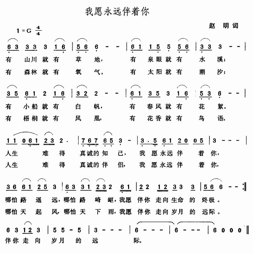 我愿永远伴着你 歌谱 简谱
