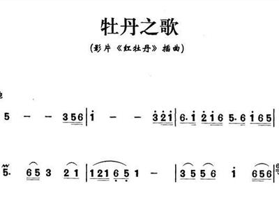 简谱牡丹之歌._牡丹之歌简谱歌谱(2)