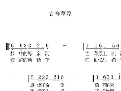 吉祥的草原简谱_美丽的草原我的家简谱(3)