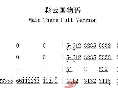 彩云国物语简谱_彩云国物语