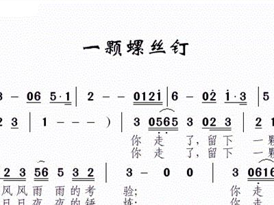 螺丝钉曲谱