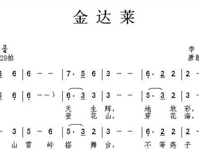 金达莱简谱_金达莱盛开的地方简谱(2)