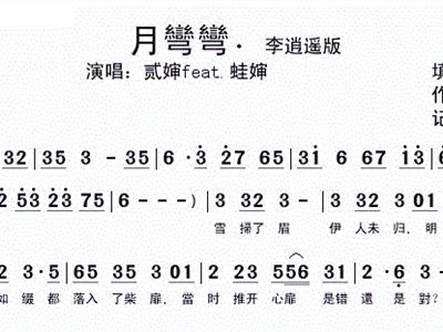月弯弯 李逍遥版 贰婶feat 蛙婶 歌谱 简谱