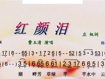 曲谱红颜泪_红颜旧陶笛曲谱12孔
