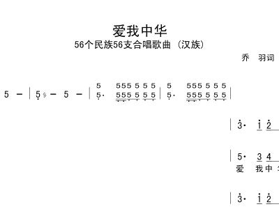 中国曲谱网爱我中华合唱_爱我中华图片
