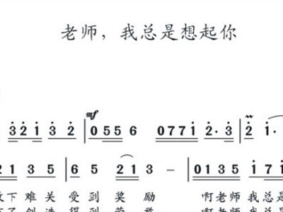 老师老师我想你简谱_老师我想你简谱王莹(2)