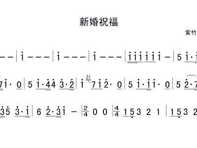 贺新婚简谱_贺新婚图片