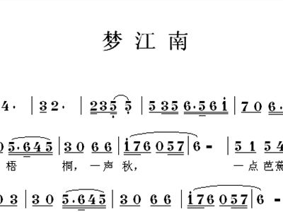 图片曲谱梦江南_梦江南古筝曲谱(3)