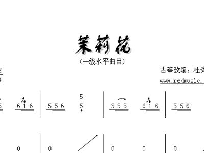 一级茉莉曲谱_茉莉芬芳古筝曲谱