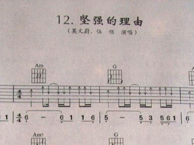 坚强的理由简谱_坚强的理由莫文蔚伍佰歌谱简谱