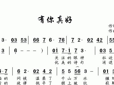 有你真好的简谱_有你真好图片(3)