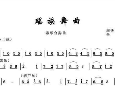 瑶族舞曲合奏简谱_瑶族舞曲简谱