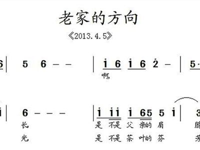 歌曲老家简谱_甘肃老家简谱(2)