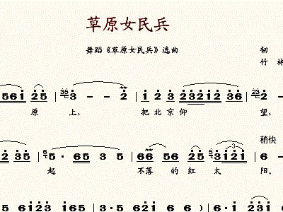 草原女民兵简谱_海上女民兵简谱(2)