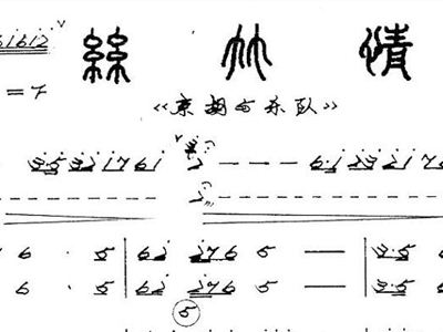 京胡丝竹情曲谱_陶笛曲谱12孔
