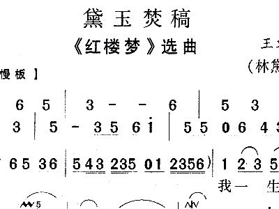 黛玉焚稿曲谱_黛玉焚稿图片