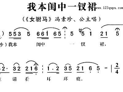 紫玉钗简谱_娘望你耀门楣 紫玉钗 霍母唱段(3)