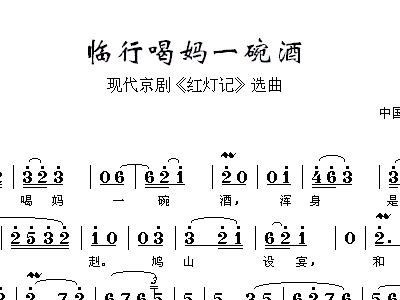 京剧临行喝妈曲谱_京剧卡通人物