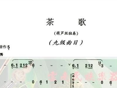 葫芦丝茶歌简谱