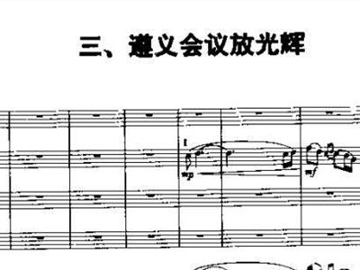 遵义会议放光芒简谱_遵义会议永放光芒照片(3)