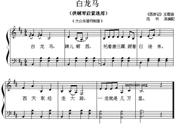 钢琴启蒙小曲 80 白龙马 钢琴谱 简谱