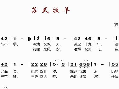 苏武牧羊歌曲简谱_苏武牧羊简谱