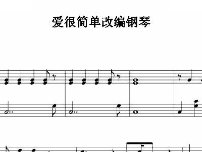 爱很简单 钢琴简谱