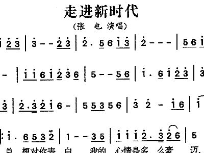 走进新时代简谱_走进新时代简谱歌谱(4)