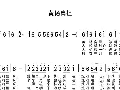 黄扬扁担曲谱_朱德的扁担