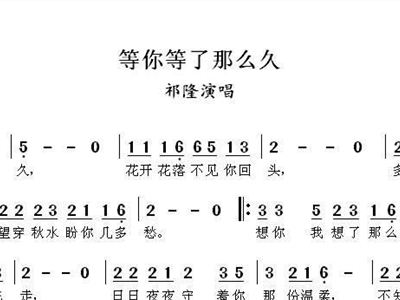 等你的等那么久简谱_等风等雨我等你简谱