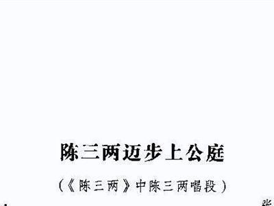 陈三两简谱_曲剧陈三两简谱