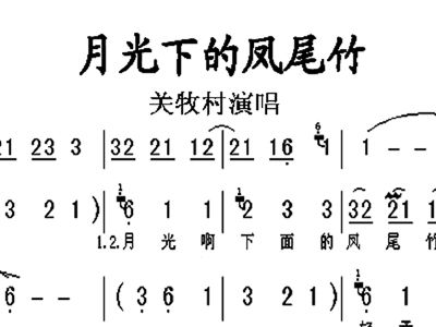 关牧村--月光下的凤尾竹的来历月光下,竹林中隐隐飘出的阵阵葫芦丝,幽