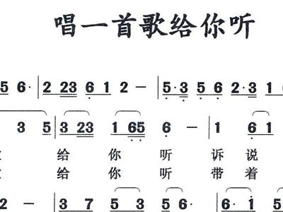 唱一首歌给你听+歌谱+简谱